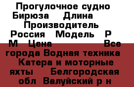 Прогулочное судно “Бирюза“ › Длина ­ 23 › Производитель ­ Россия › Модель ­ Р376М › Цена ­ 5 000 000 - Все города Водная техника » Катера и моторные яхты   . Белгородская обл.,Валуйский р-н